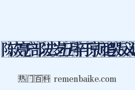 陈次亮户部以去岁五月卒于京师追哭反义词是什么意思的图片